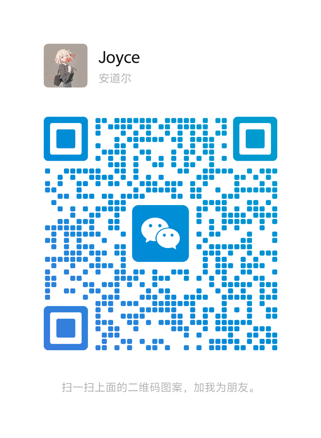 JoyceAI 微信客服二维码